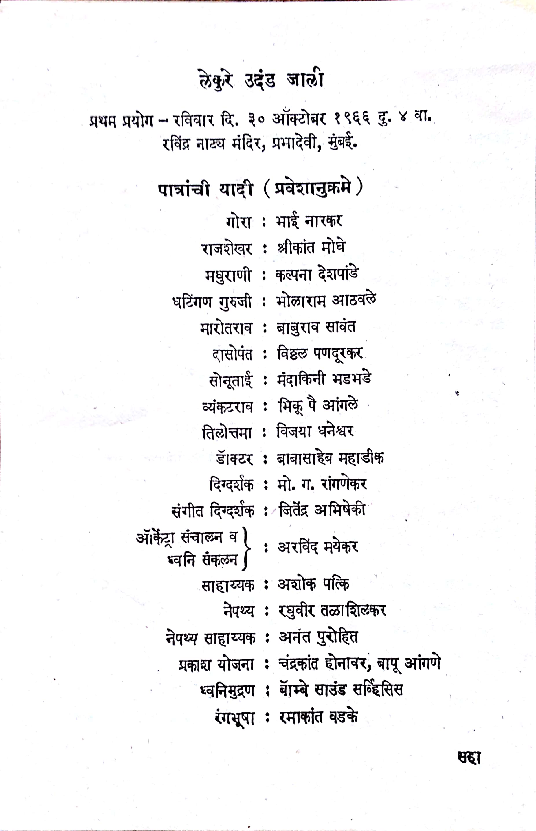 Lekure Udand Zali ( लेकुरे उदंड झाली by Vasant Kanetkar ( वसन्त कानेटकर )
