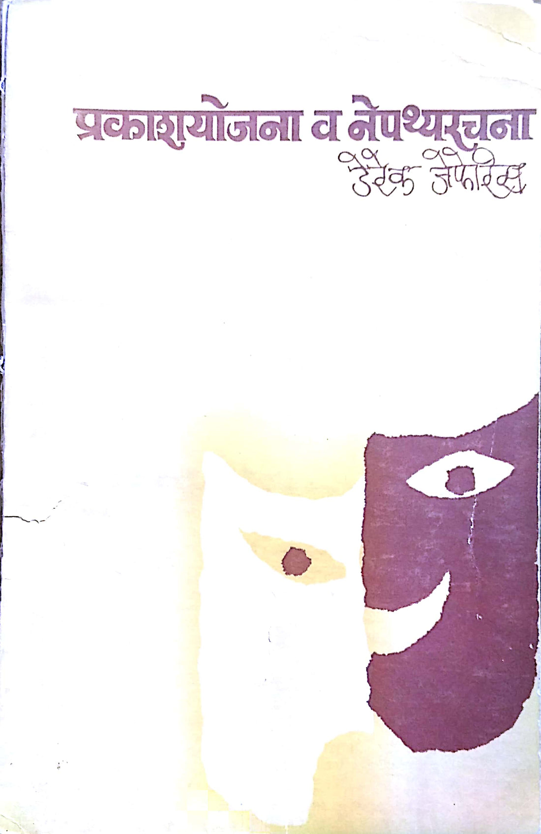 Prakashyojana Va Nepathyarachana ( प्रकाशयोजना व नेपथ्यरचना by Derek Jefferis ( डेरेक जेफेरीस )