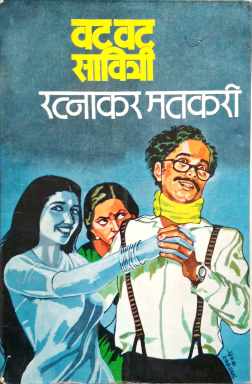 Vatvat Savitri ( वटवट सावित्री by Ratnakar Matkari ( रत्नाकर मतकरी )