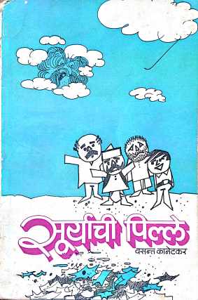 Suryachi Pille ( सूर्याची पिल्ले by Vasant Kanetkar ( वसन्त कानेटकर )