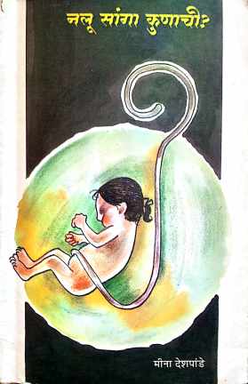 Nalu Sanga Kounachi ( नलू सांगा कुणाची by Meena Deshpande ( मीना देशपांडे )