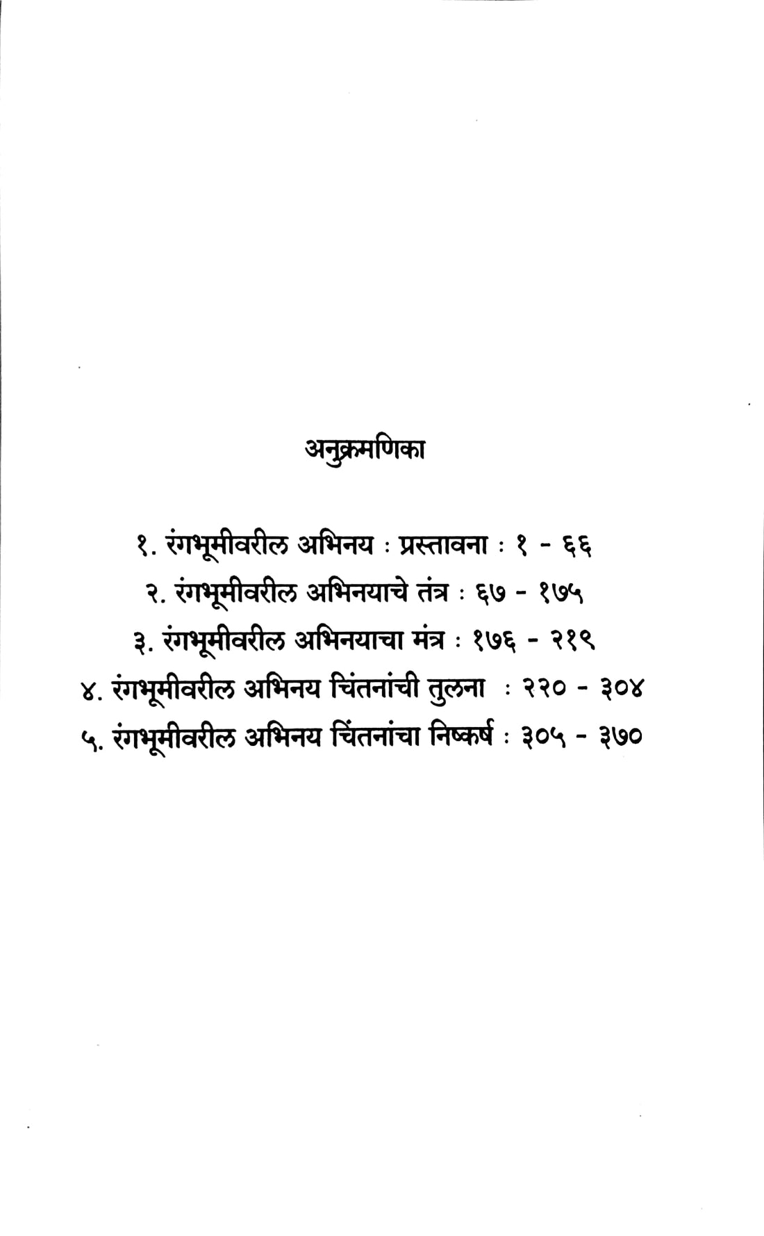 Abhinay Chintan ( अभिनय चिंतन by Parag Ghonge ( पराग घोंगे )