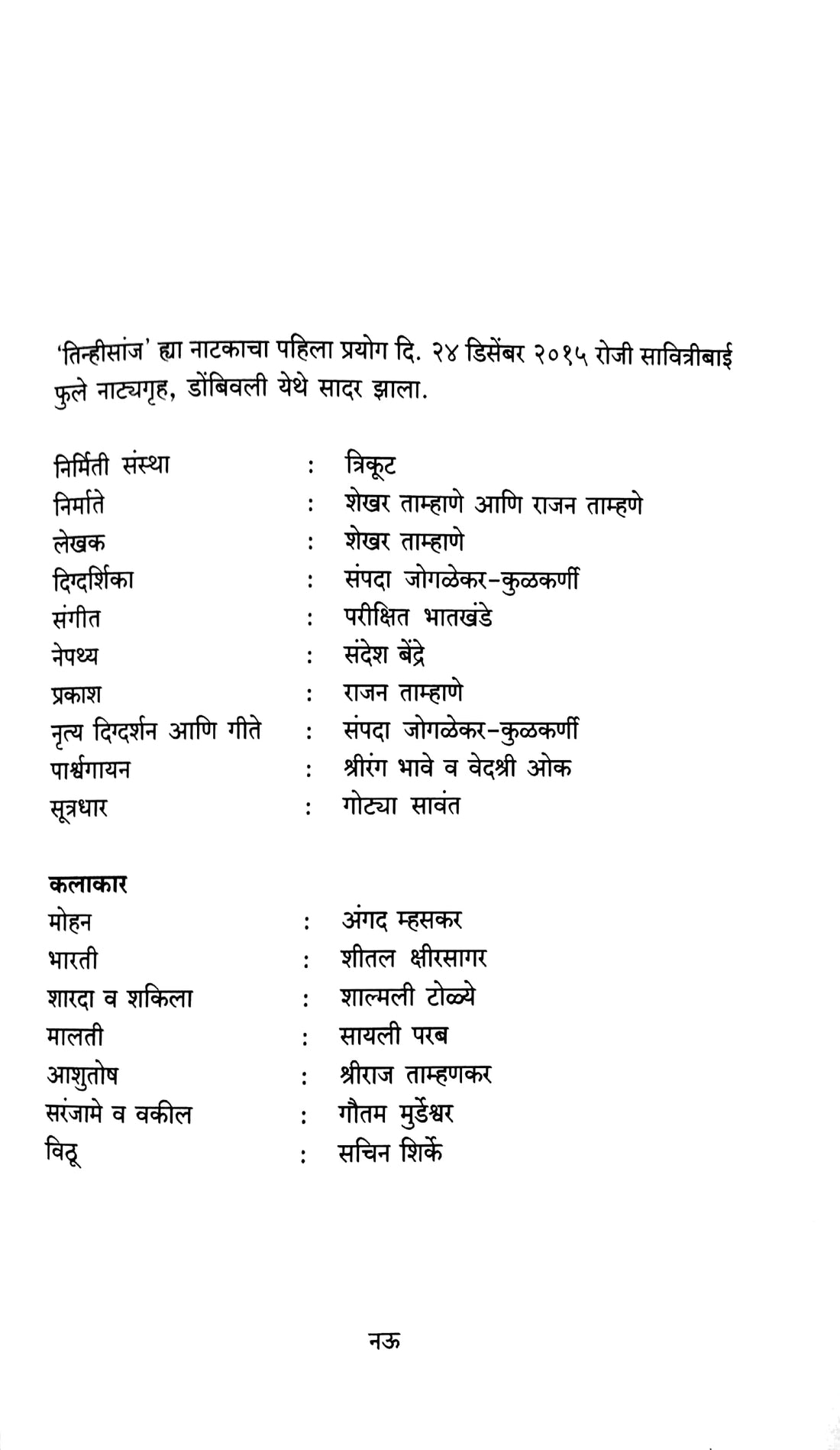Tinhisanj ( तिन्हीसांज by Shekhar Tamhane ( शेखर ताम्हाणे )