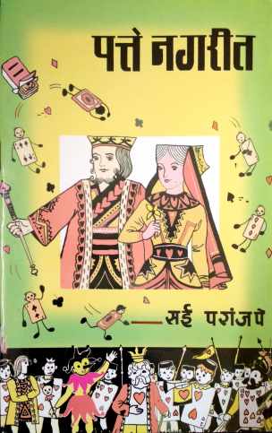 Patte Nagarit ( पत्ते नगरीत by Sai Paranjapye ( सई परांजपे )