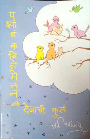 Pakshyanche Kavisammelan Ani Devachi Ful ( पक्ष्यांचं कवीसंमेलन आणि देवाची फुलं by Sai Paranjapye ( सई परांजपे )