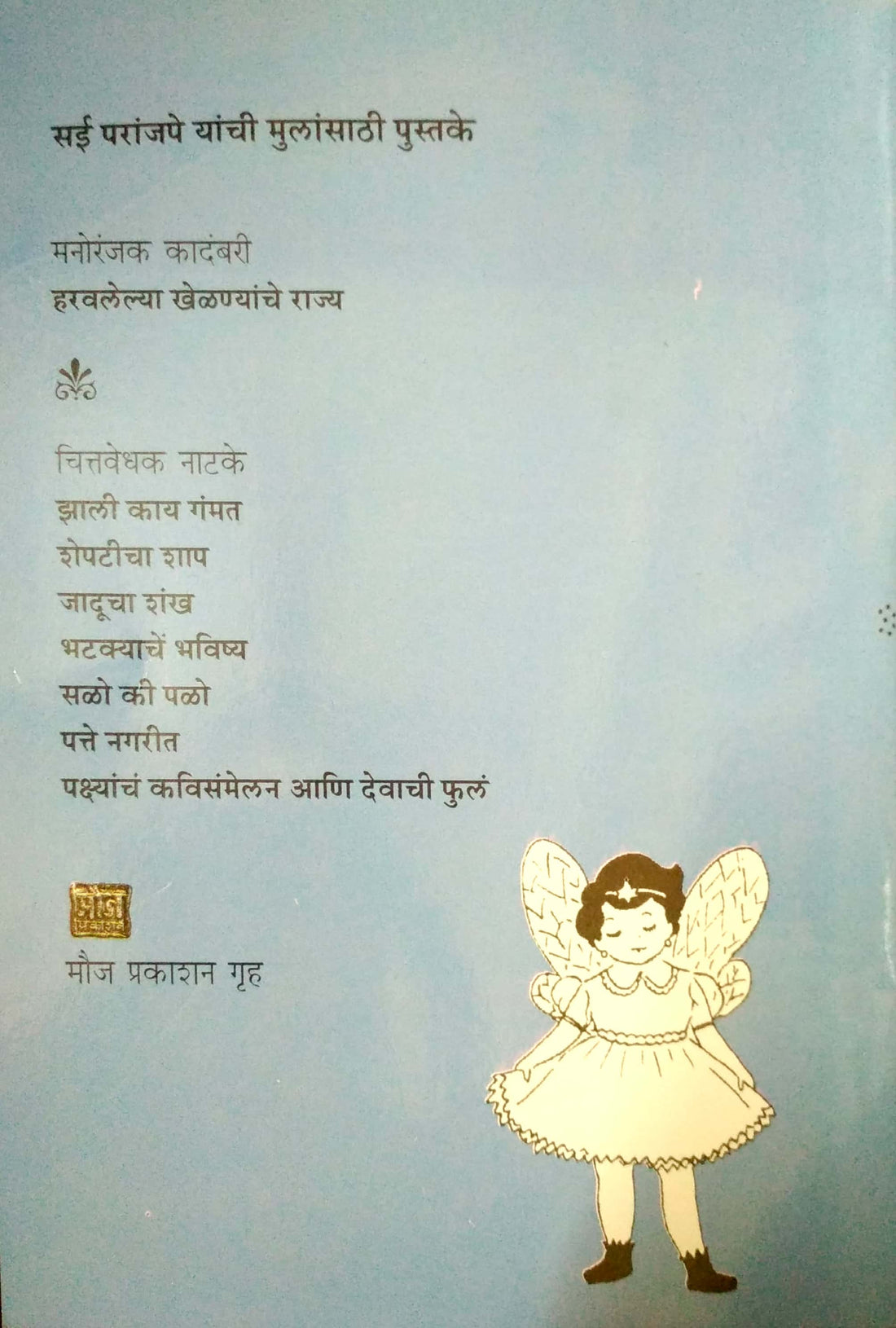 Pakshyanche Kavisammelan Ani Devachi Ful ( पक्ष्यांचं कवीसंमेलन आणि देवाची फुलं by Sai Paranjapye ( सई परांजपे )