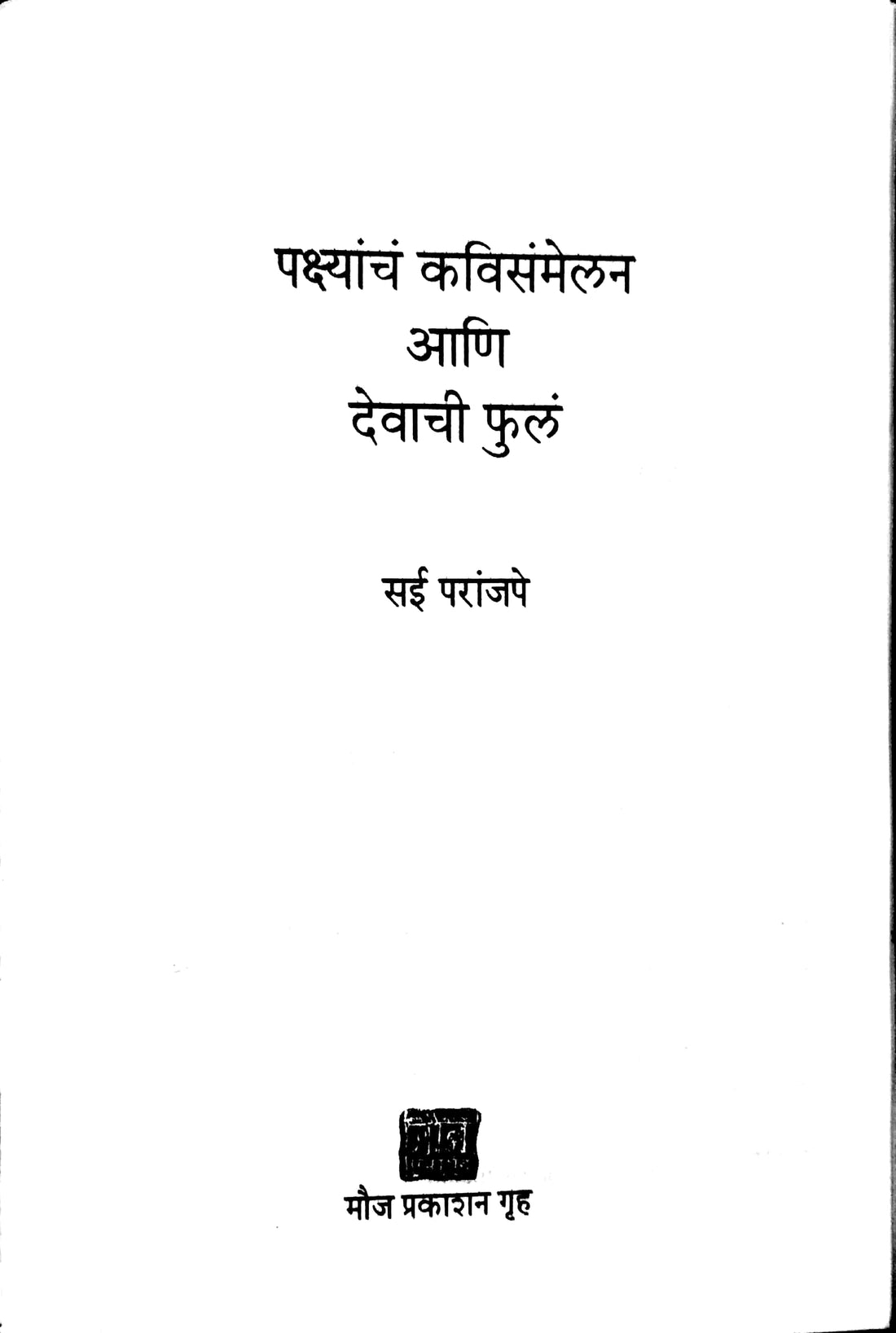 Pakshyanch Kavisammelan Ani Devachi Ful : Devachi Ful ( पक्ष्यांचं कविसंमेलन आणि देवाची फुलं : देवाची फुलं by Sai Paranjapye ( सई परांजपे )