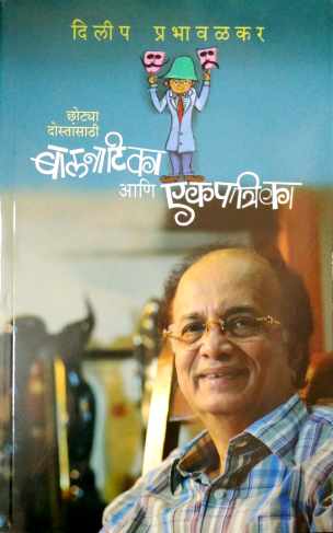 Balnatika Ani Ekapatrika ( बालनाटिका आणि एकपात्रिका by Dilip Prabhavalkar ( दिलीप प्रभावळकर )