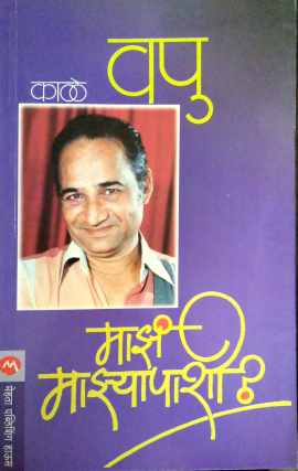 Maza Mazyapashi ? ( माझं माझ्यापाशी ? ) by V. P. Kale ( व. पु. काळे )