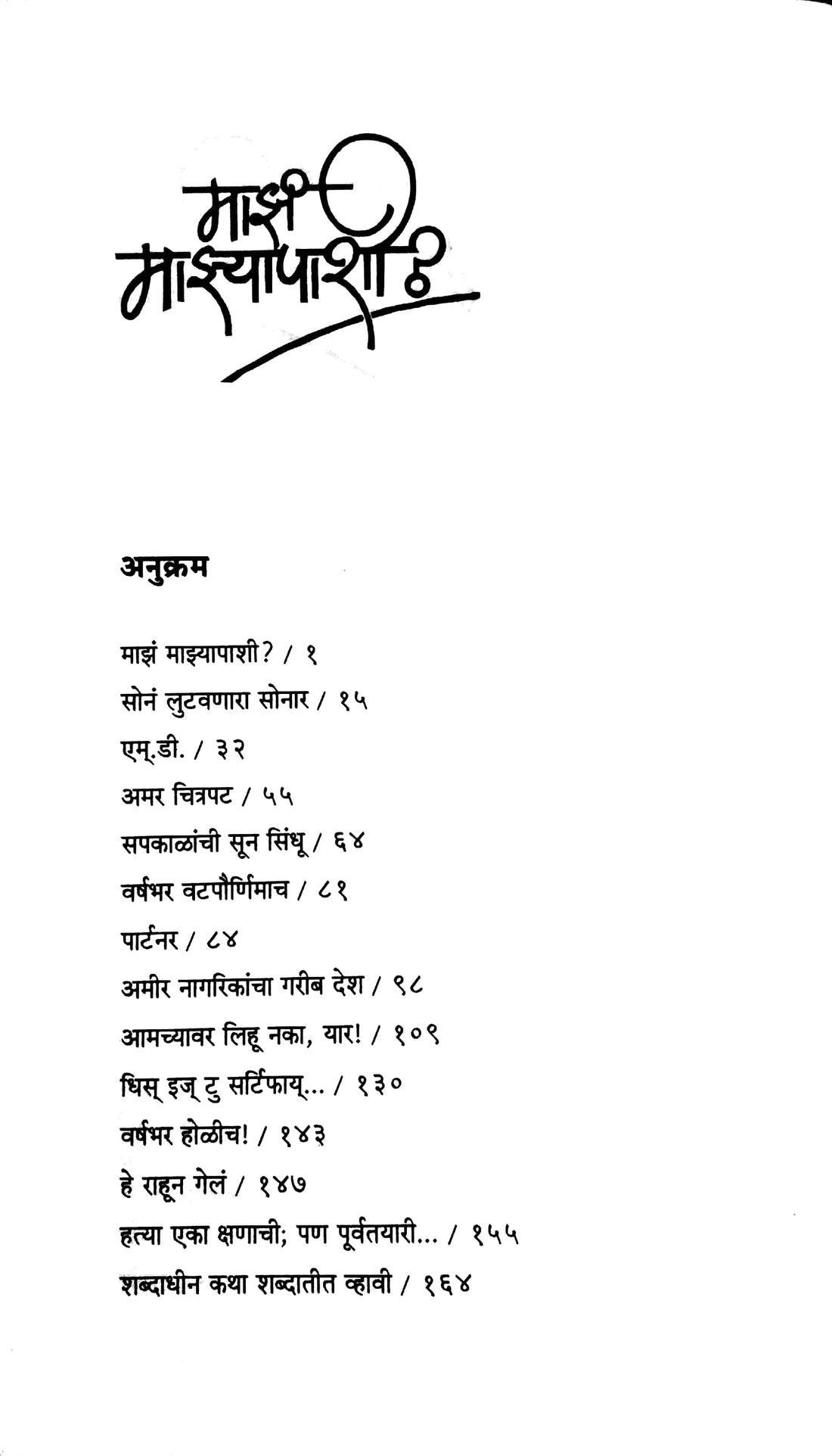 Maza Mazyapashi ? ( माझं माझ्यापाशी ? ) by V. P. Kale ( व. पु. काळे )