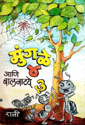 Mungale Char Ani Balnatya Teen: Mungale Char ( मुंगळे चार आणि बालनाट्ये तीन: मुंगळे चार by Radhika Deshpande ( राधिका देशपांडे )