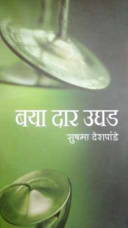 Baya Dar Ughad ( बया दार उघड by Sushma Deshpande ( सुषमा देशपांडे )