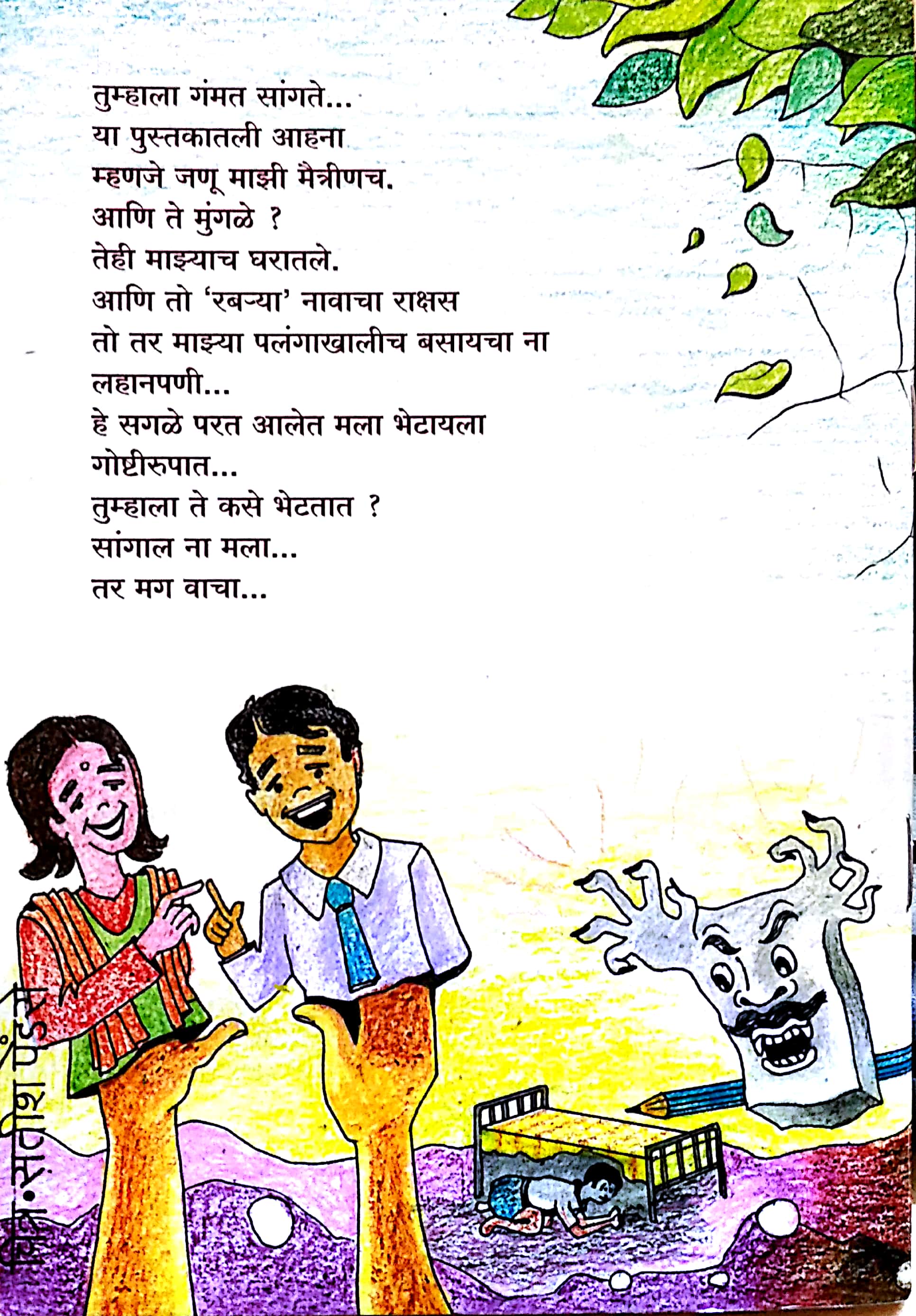 Mungale Char Ani Balnatya Teen: Rab Ne Bana Di Jodi ( मुंगळे चार आणि बालनाट्ये तीन: रब ने बना दी जोडी by Radhika Deshpande ( राधिका देशपांडे )