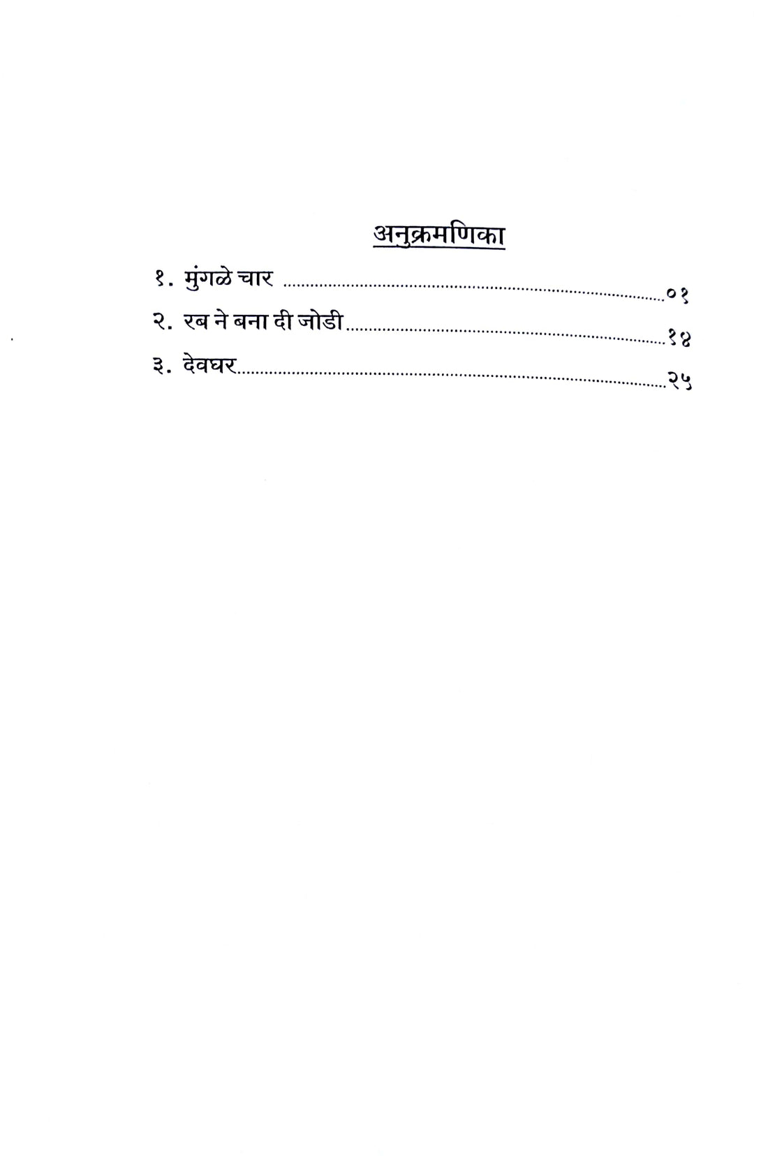 Mungale Char Ani Balnatya Teen: Devghar ( मुंगळे चार आणि बालनाट्ये तीन: देवघर by Radhika Deshpande ( राधिका देशपांडे )