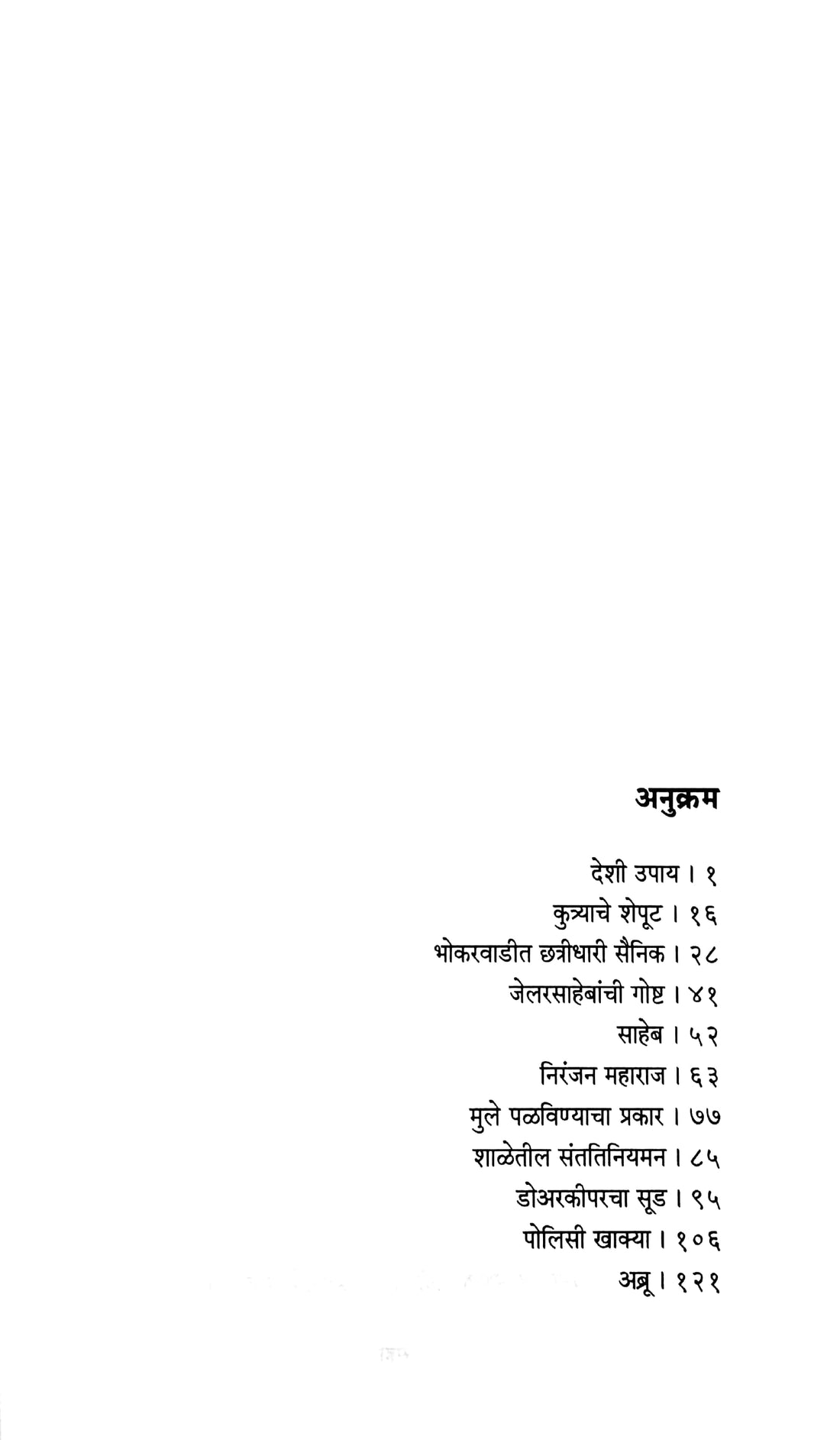 Makadmeva (D. M. Mirasdar) ( माकडमेवा (द. मा. मिरासदार) ) by D. M. Mirasdar ( द. मा. मिरासदार )