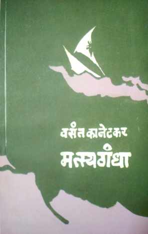 Matsyagandha ( मत्स्यगंधा by Vasant Kanetkar ( वसन्त कानेटकर )