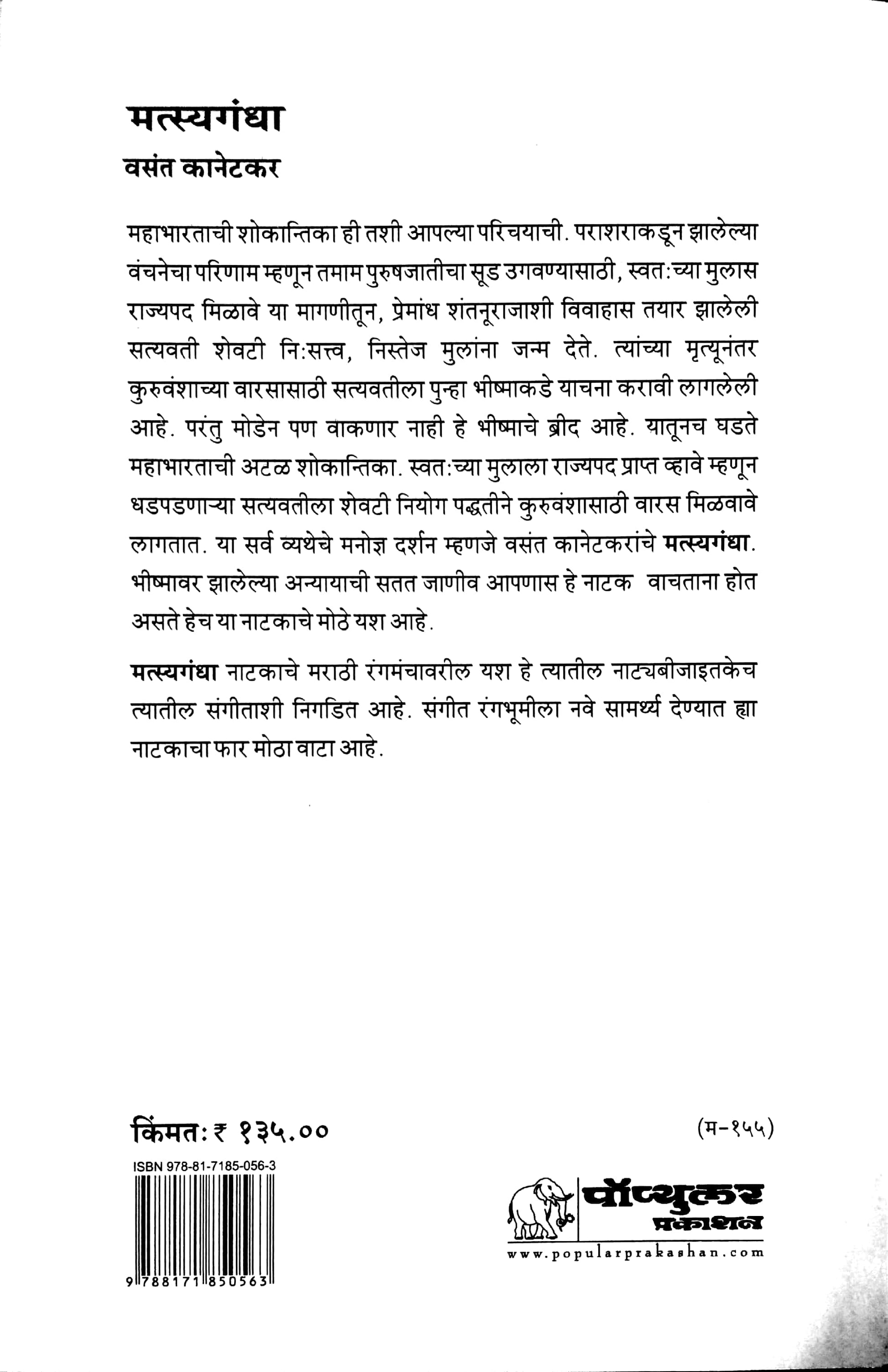 Matsyagandha ( मत्स्यगंधा by Vasant Kanetkar ( वसन्त कानेटकर )