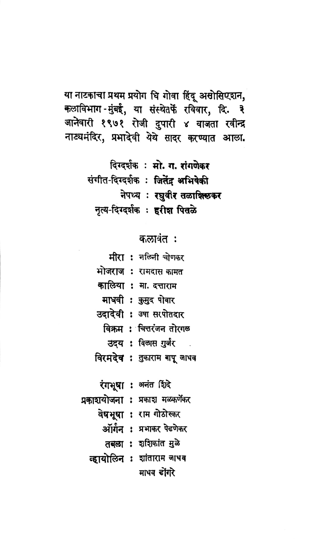 Meera Madhura ( मीरा मधुरा by Vasant Kanetkar ( वसन्त कानेटकर )