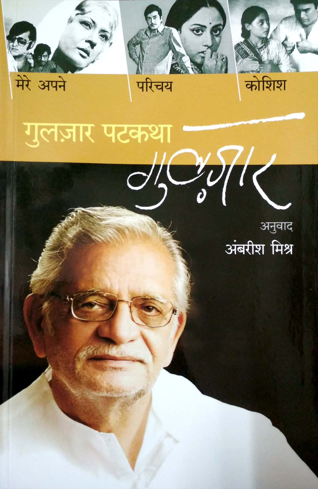 Gulzar Patkatha ( गुलज़ार पटकथा by Gulzar ( गुलज़ार )