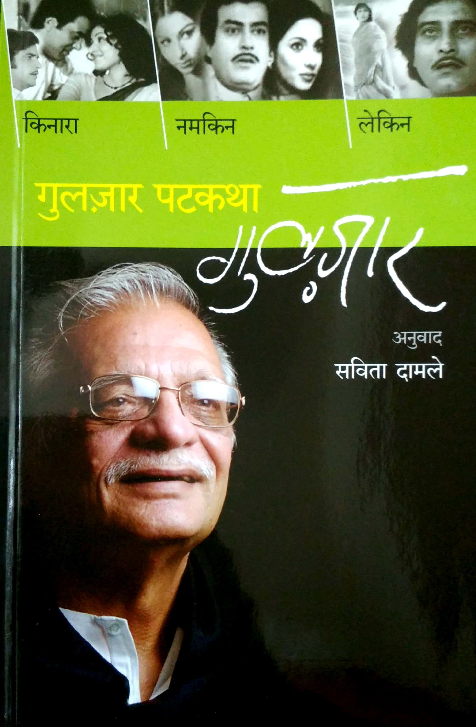 Gulzar Patkatha ( गुलज़ार पटकथा by Gulzar ( गुलज़ार )