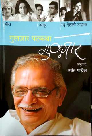 Gulzar Patkatha ( गुलज़ार पटकथा by Gulzar ( गुलज़ार )