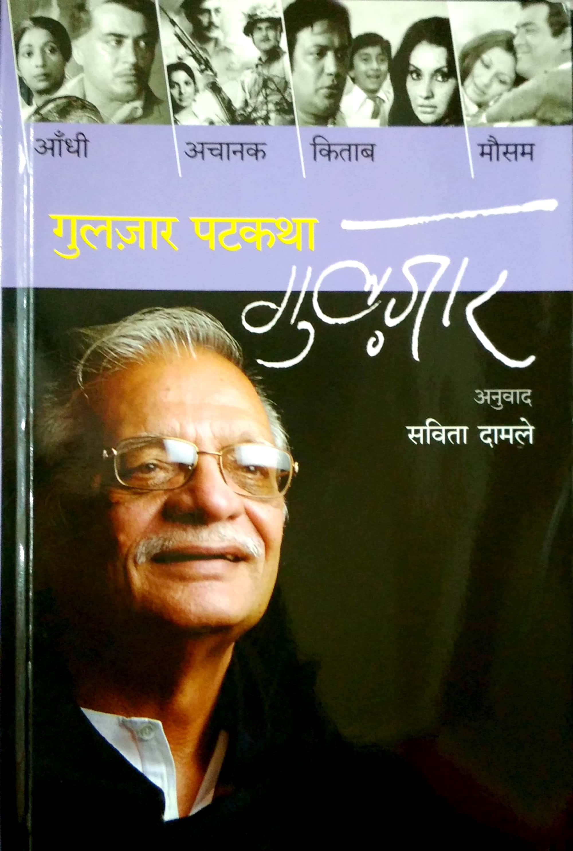 Gulzar Patkatha ( गुलज़ार पटकथा by Gulzar ( गुलज़ार )