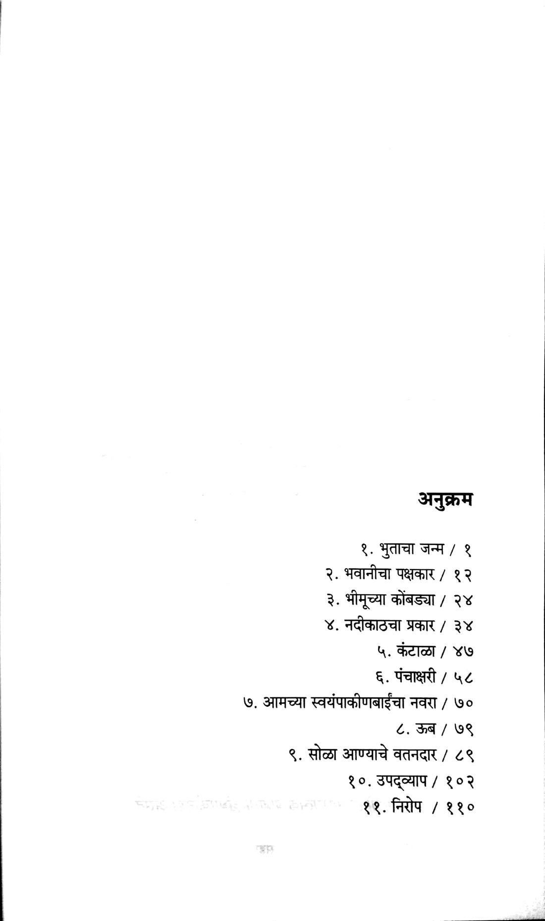 Bhutacha Janma ( भुताचा जन्म ) by D. M. Mirasdar ( द. मा. मिरासदार )