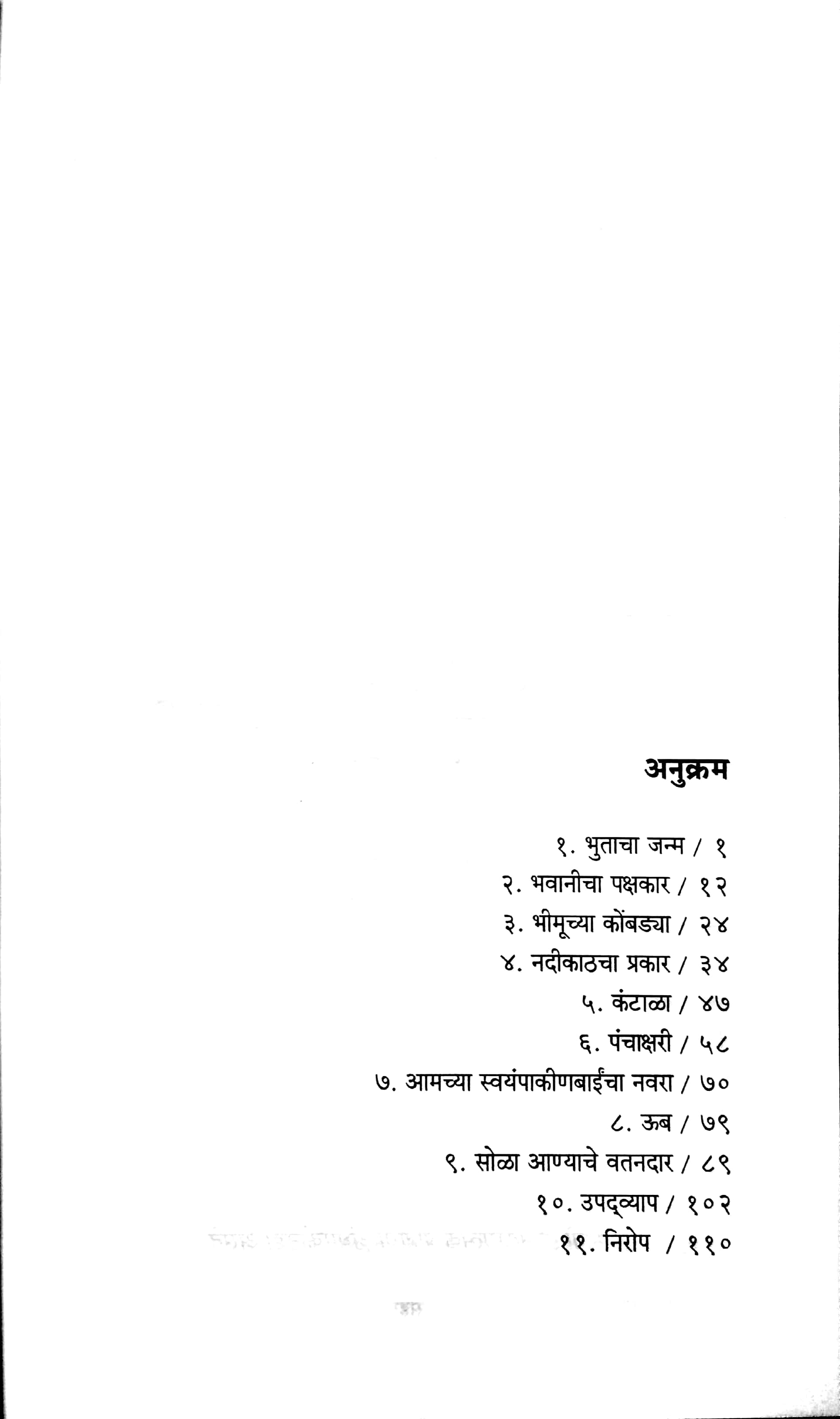 Bhutacha Janma ( भुताचा जन्म ) by D. M. Mirasdar ( द. मा. मिरासदार )