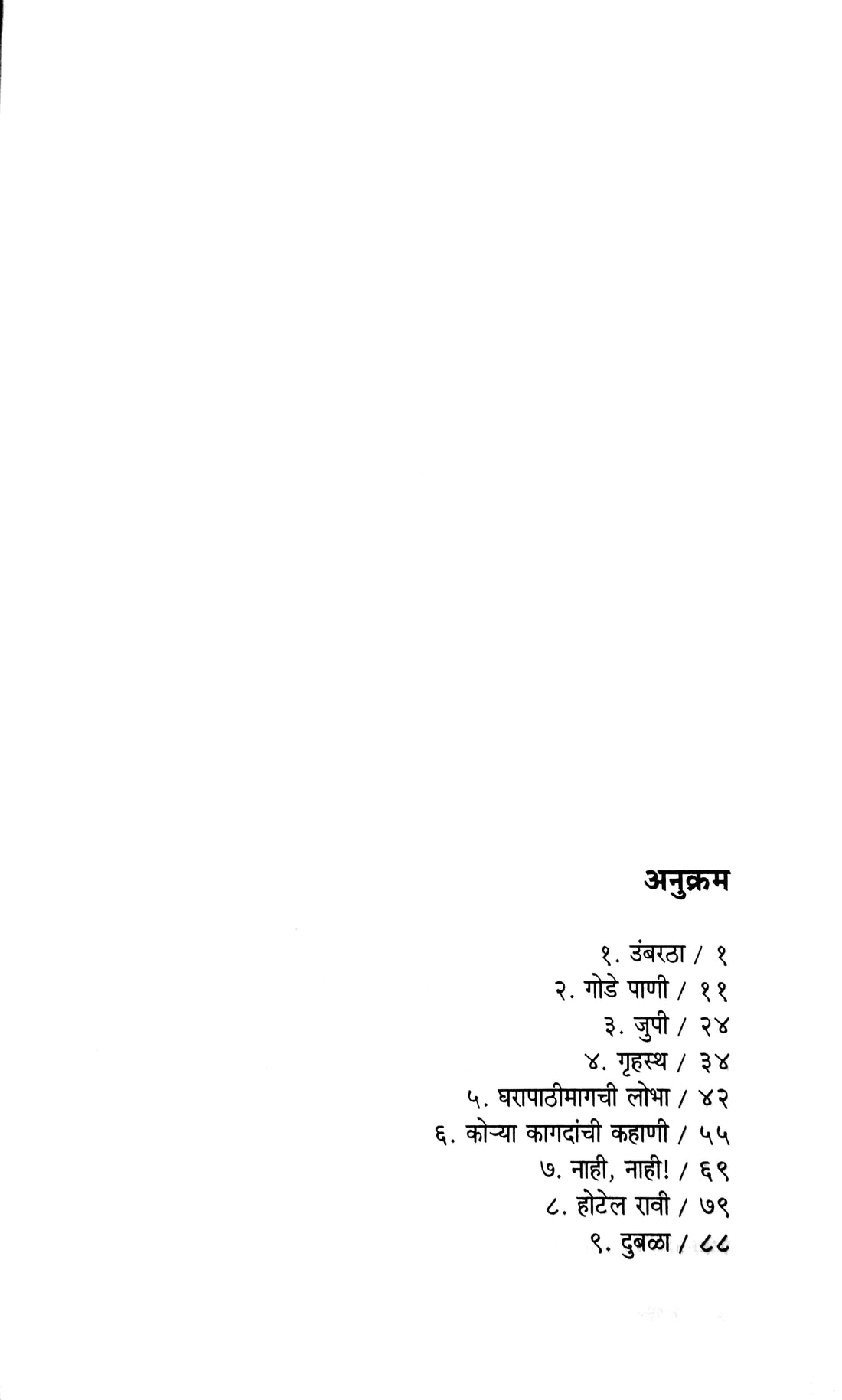 Umbaratha ( उंबरठा ) by Vyankatesh Madgulkar ( व्यंकटेश माडगूळकर )