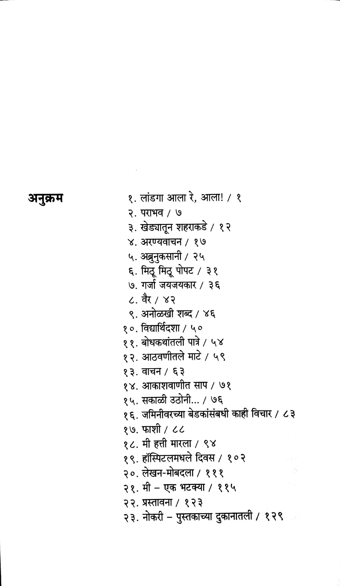 Sarva ( सरवा ) by Vyankatesh Madgulkar ( व्यंकटेश माडगूळकर )