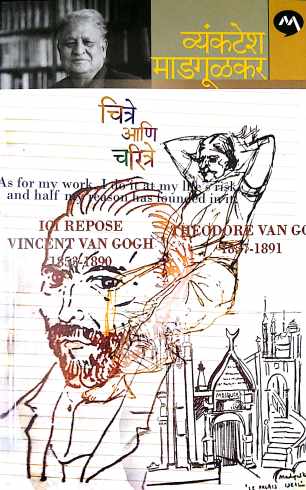 Chitre Ani Charitre ( चित्रे आणि चरित्रे ) by Vyankatesh Madgulkar ( व्यंकटेश माडगूळकर )