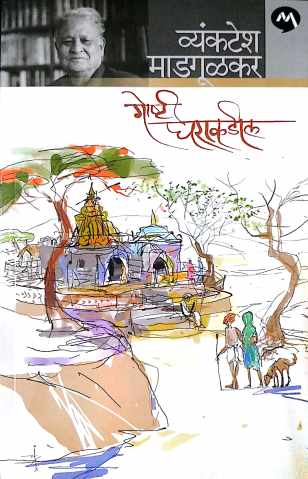 Goshti Gharakadil ( गोष्टी घराकडील ) by Vyankatesh Madgulkar ( व्यंकटेश माडगूळकर )