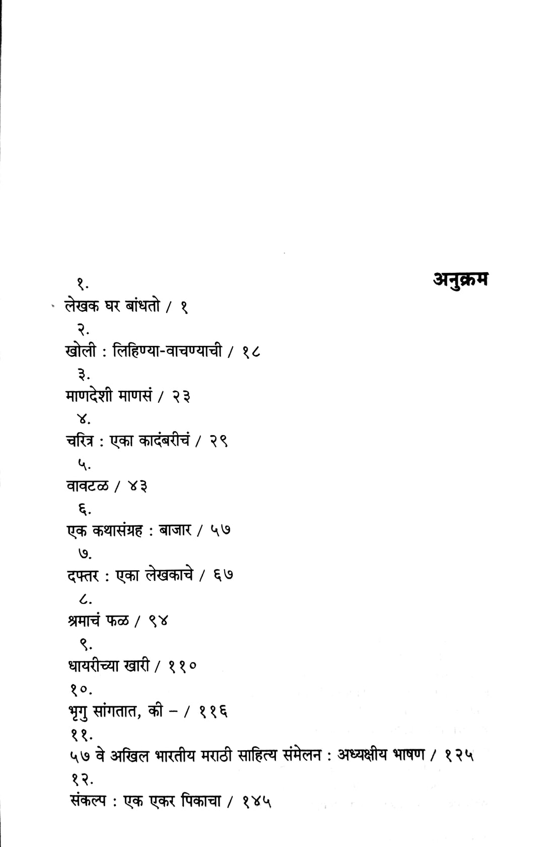 Pravas : Eka Lekhakacha ( प्रवास : एका लेखकाचा ) by Vyankatesh Madgulkar ( व्यंकटेश माडगूळकर )