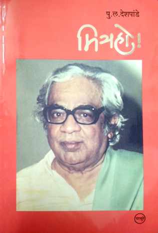 Mitra Ho ! ( मित्र हो ! ) by P. L. Deshpande ( पु. ल. देशपांडे )