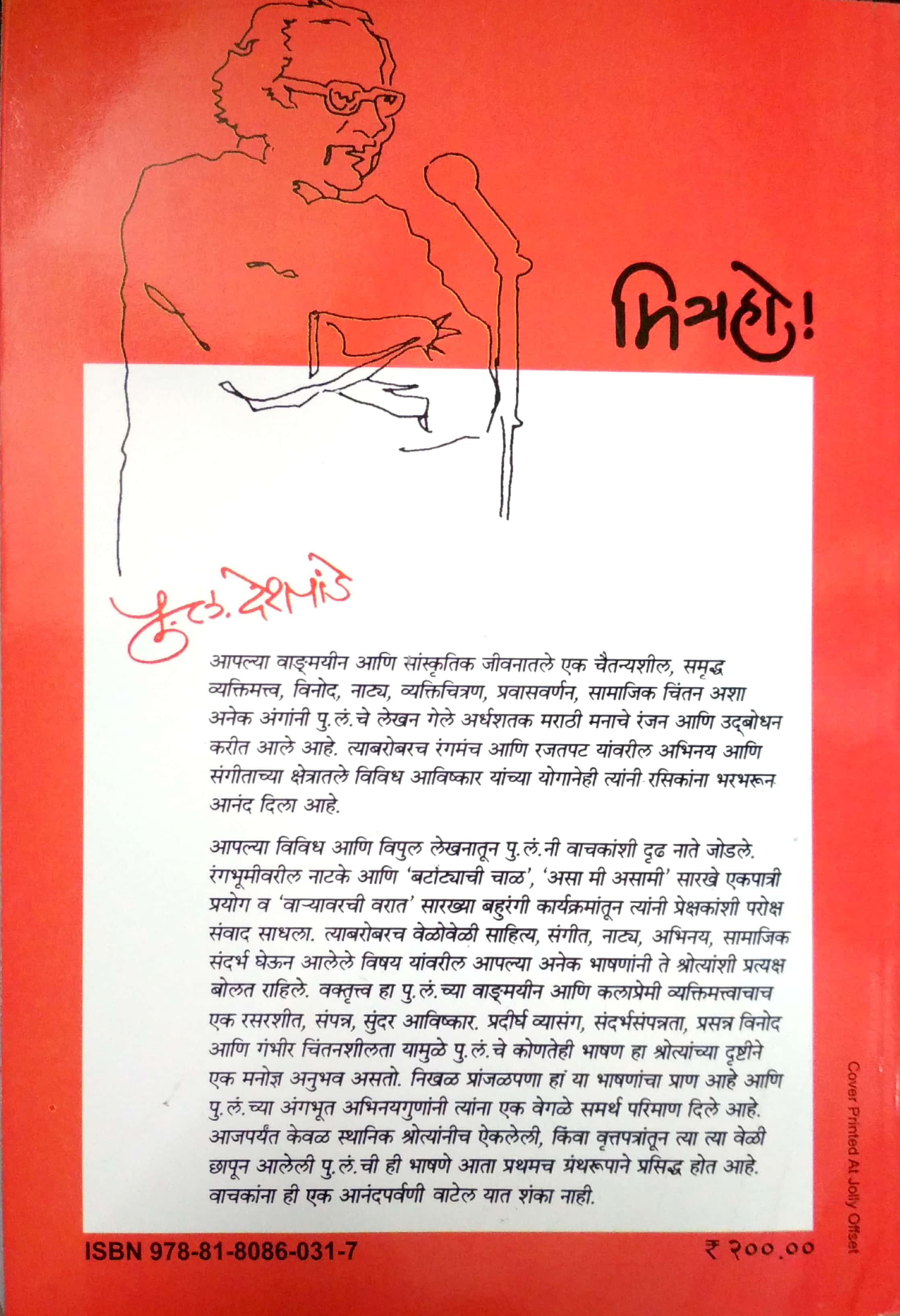 Mitra Ho ! ( मित्र हो ! ) by P. L. Deshpande ( पु. ल. देशपांडे )