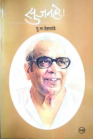 Sujan Ho ! ( सुजन हो ! ) by P. L. Deshpande ( पु. ल. देशपांडे )