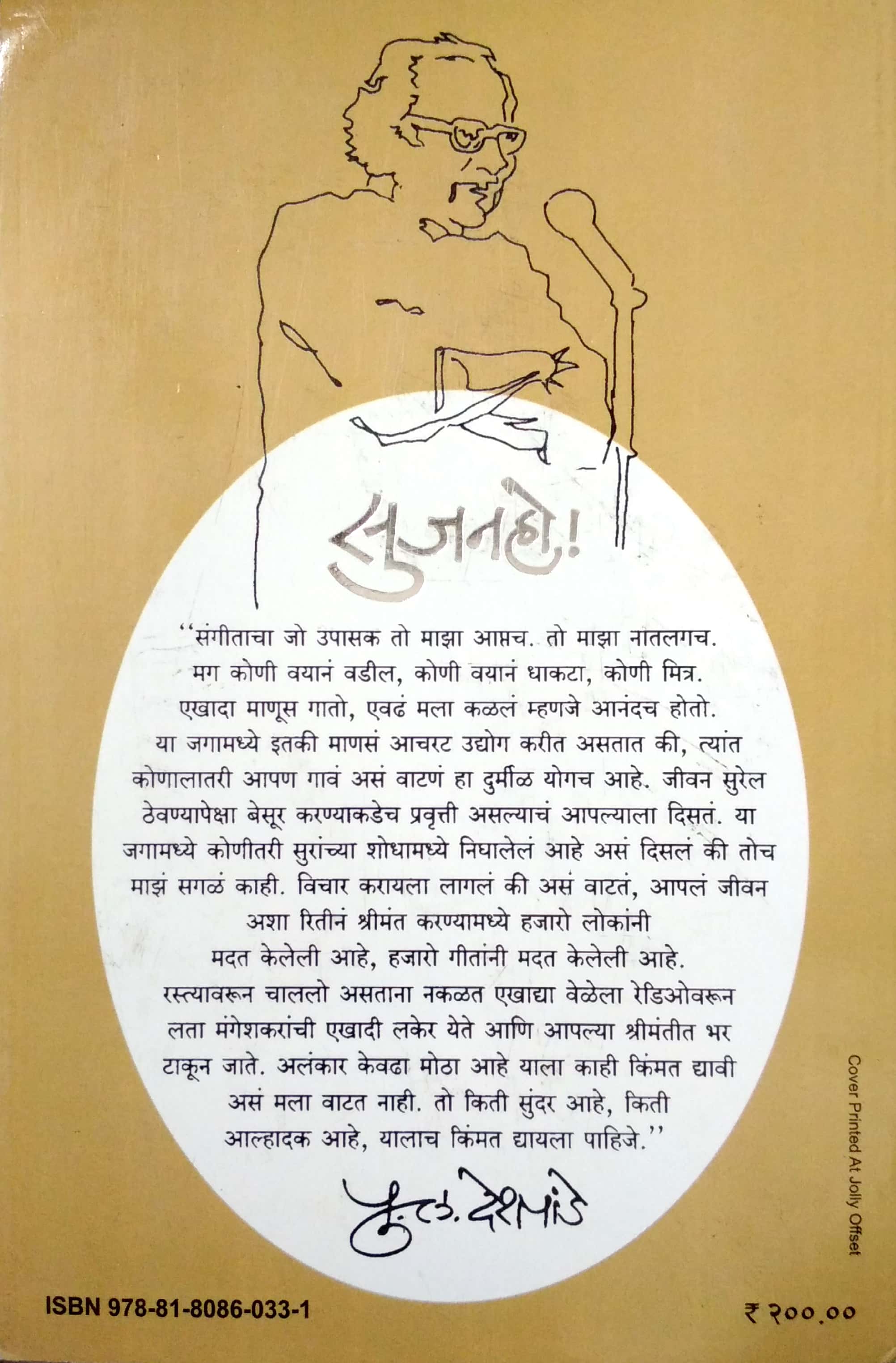 Sujan Ho ! ( सुजन हो ! ) by P. L. Deshpande ( पु. ल. देशपांडे )