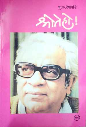 Shrote Ho ! ( श्रोते हो ! ) by P. L. Deshpande ( पु. ल. देशपांडे )