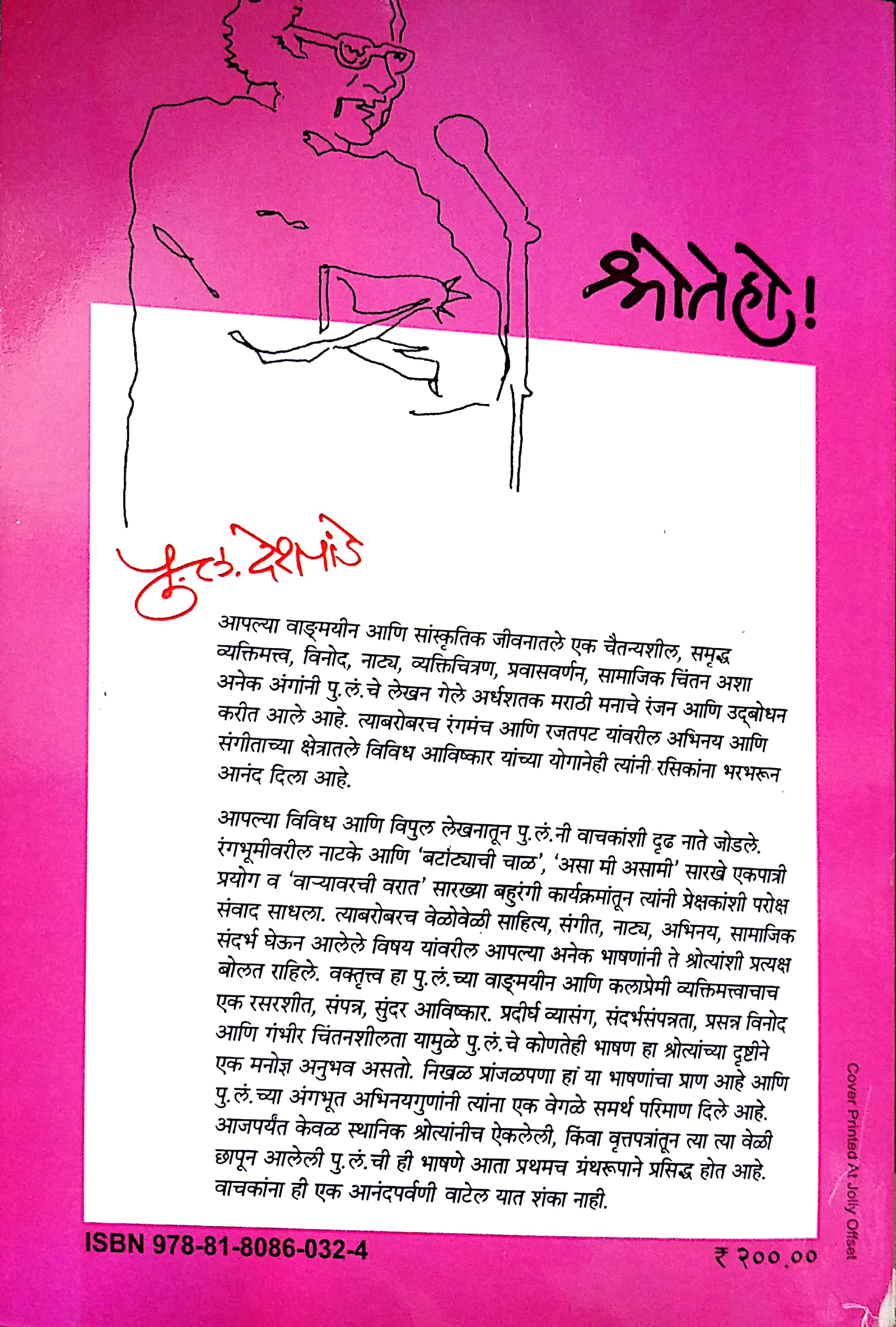 Shrote Ho ! ( श्रोते हो ! ) by P. L. Deshpande ( पु. ल. देशपांडे )