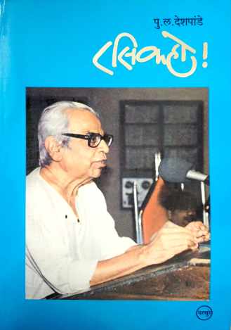 Rasik Ho ! ( रसिक हो ! ) by P. L. Deshpande ( पु. ल. देशपांडे )