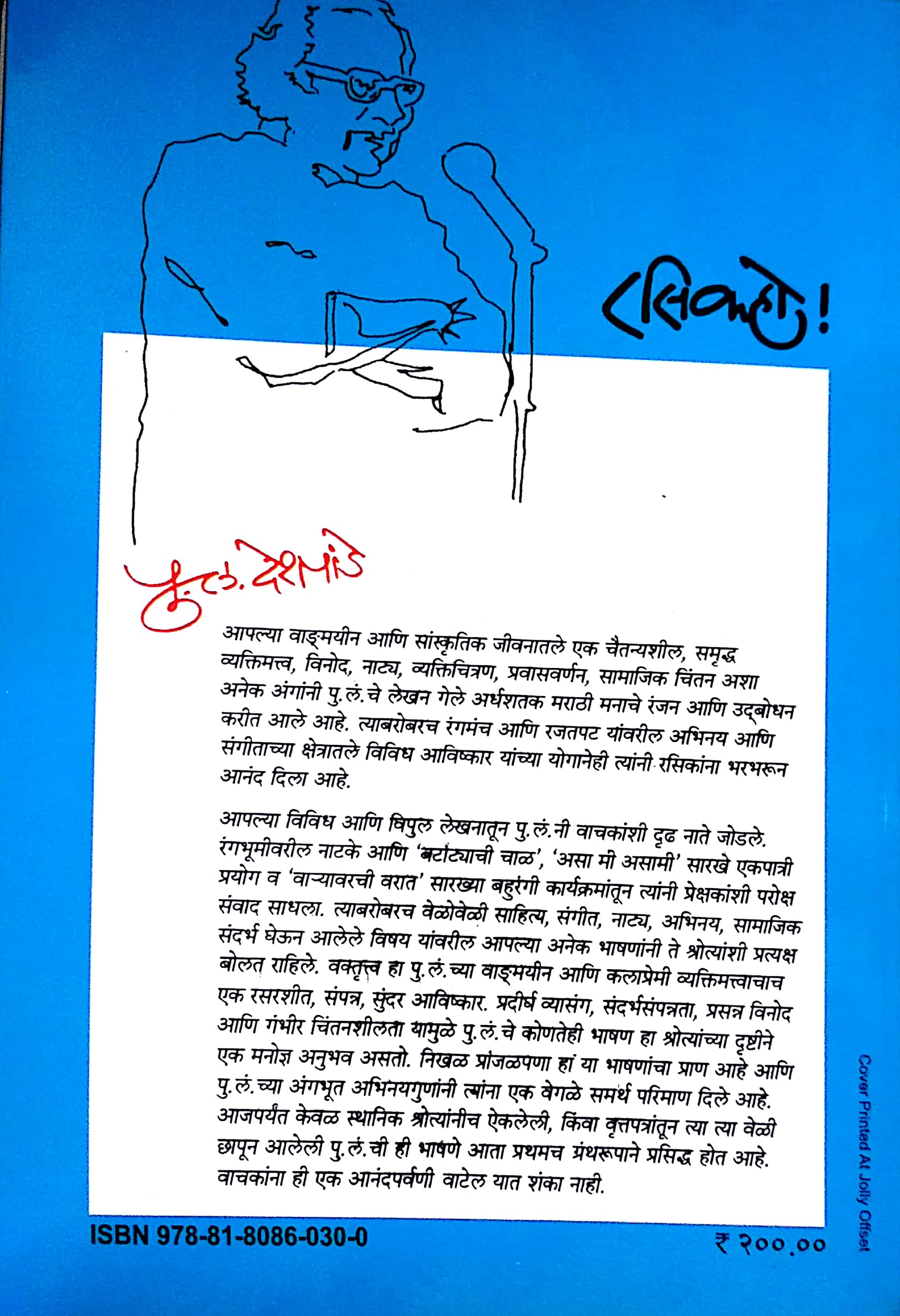 Rasik Ho ! ( रसिक हो ! ) by P. L. Deshpande ( पु. ल. देशपांडे )