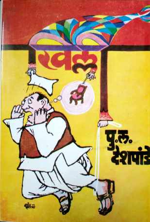 Khilli ( खिल्ली ) by P. L. Deshpande ( पु. ल. देशपांडे )