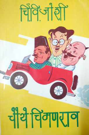 Chauthe Chimanrao ( चौथे चिमणराव ) by C. V. Joshi ( चिं. वि. जोशी )