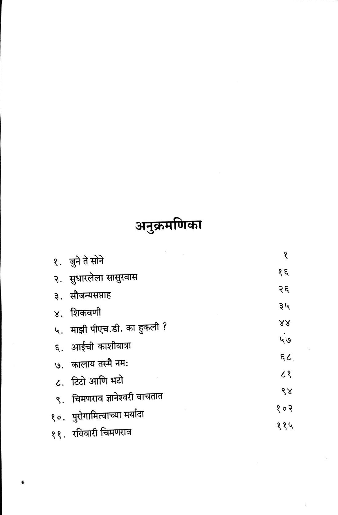 Chauthe Chimanrao ( चौथे चिमणराव ) by C. V. Joshi ( चिं. वि. जोशी )