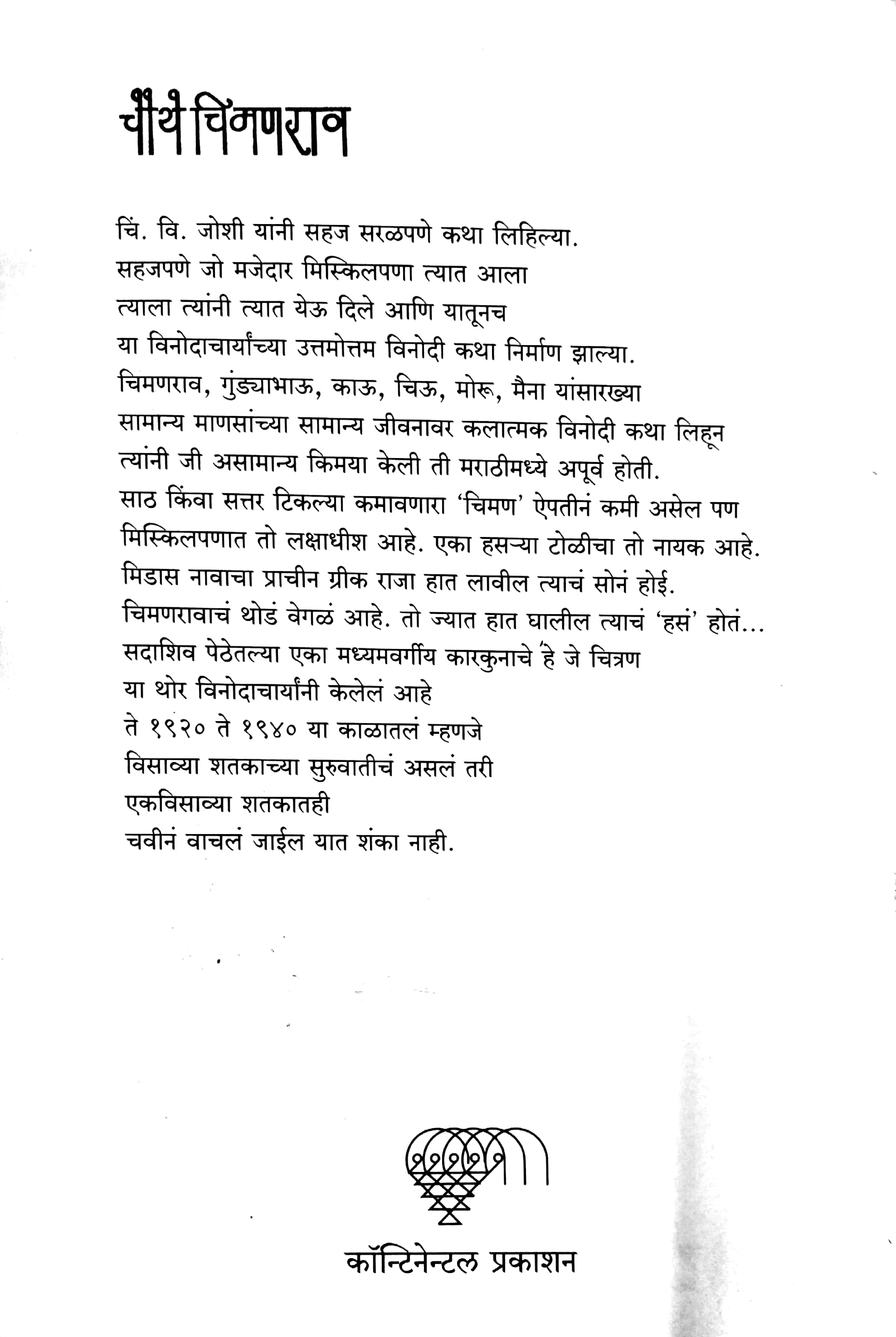 Chauthe Chimanrao ( चौथे चिमणराव ) by C. V. Joshi ( चिं. वि. जोशी )