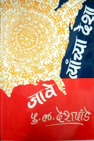 Jave Tyanchya Desha ( जावे त्यांच्या देशा ) by P. L. Deshpande ( पु. ल. देशपांडे )