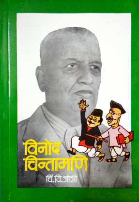 Vinod Chintamani ( विनोद चिन्तामणि ) by C. V. Joshi ( चिं. वि. जोशी )