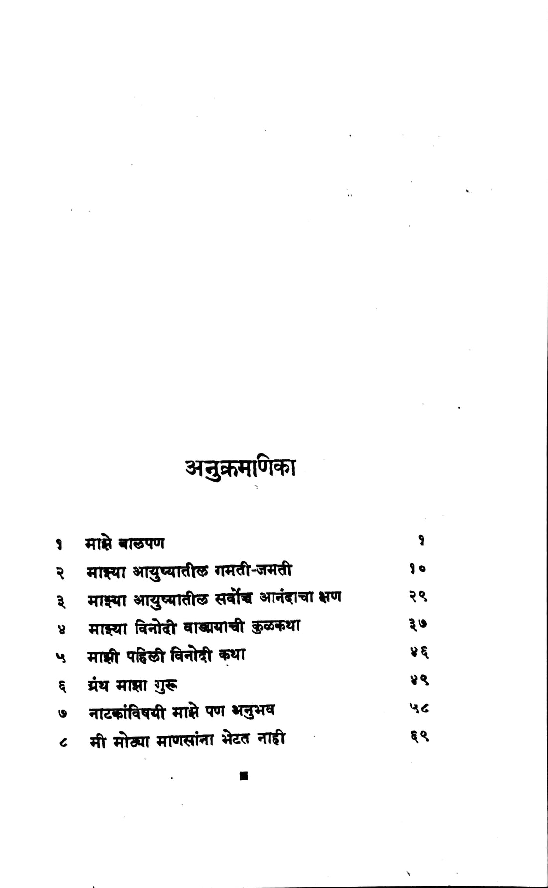 Vinod Chintamani ( विनोद चिन्तामणि ) by C. V. Joshi ( चिं. वि. जोशी )