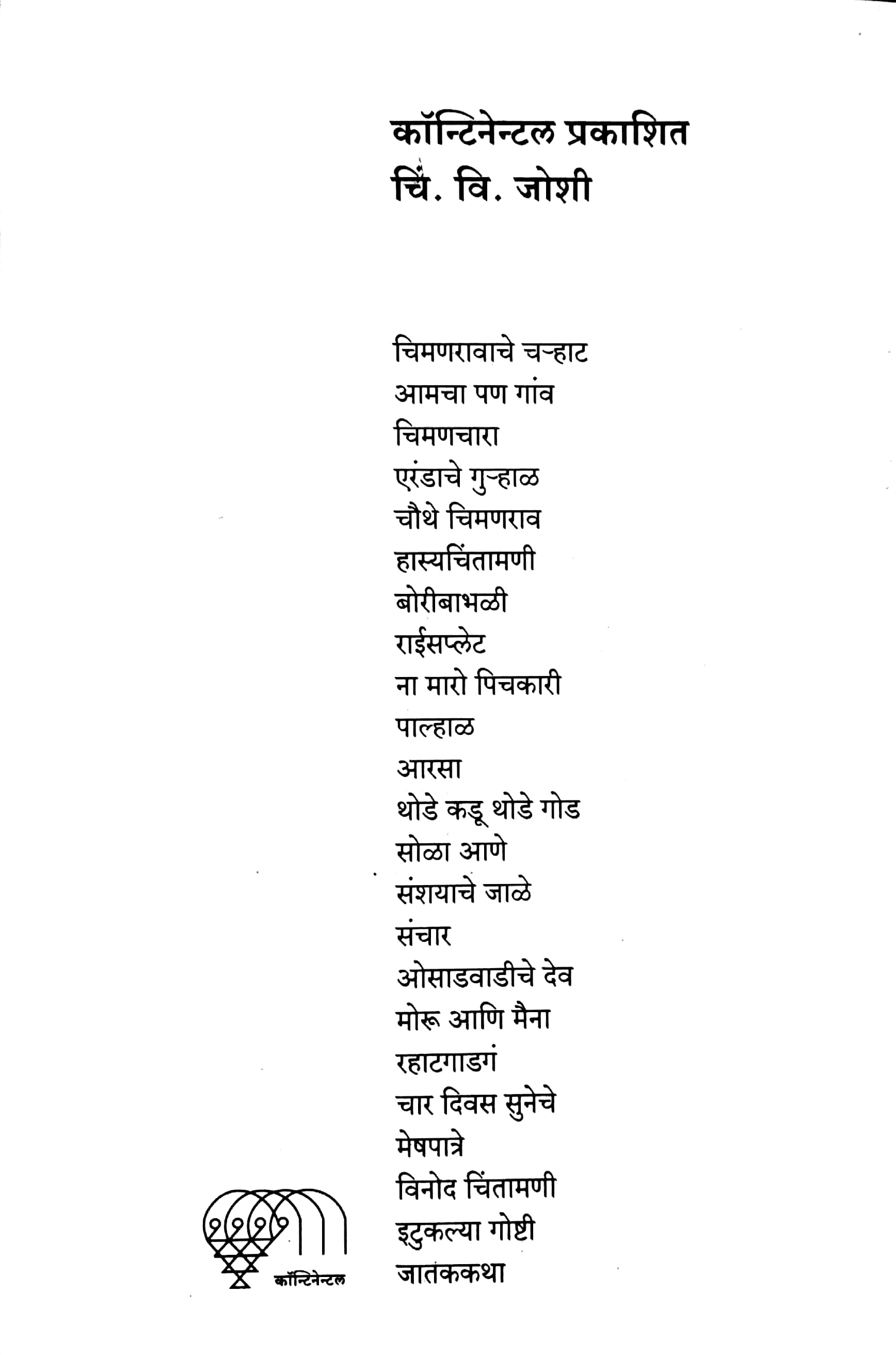 Vinod Chintamani ( विनोद चिन्तामणि ) by C. V. Joshi ( चिं. वि. जोशी )