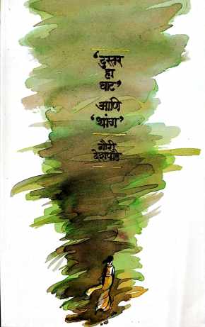 Dustar Ha Ghat Ani Thang ( दुस्तर हा घाट आणि थांग ) by Gauri Deshpande ( गौरी देशपांडे )